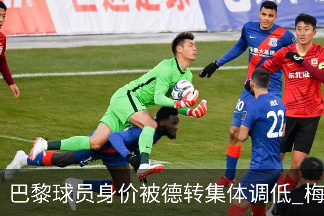 巴黎球员身价被德转集体调低 梅西跌了1000万欧
