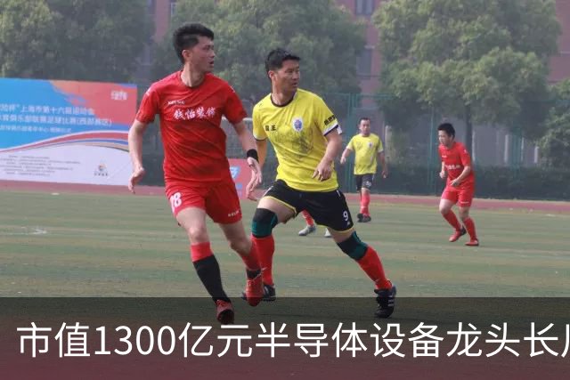 市值1300亿元半导体设备龙头长川科技，前三季度净利预增最高110%，股价却较年内高点近乎“腰斩”