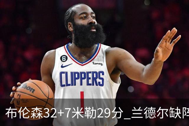布伦森32+7米勒29分 兰德尔缺阵尼克斯七连胜