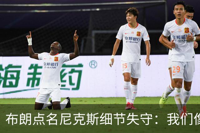 布朗点名尼克斯细节失守：我们像在泥里跑