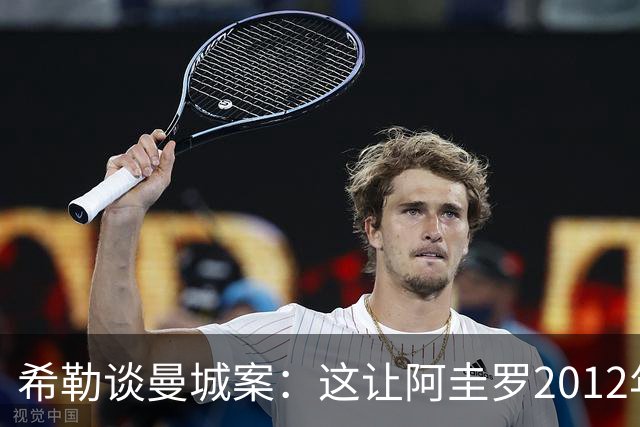 希勒谈曼城案：这让阿圭罗2012年的绝杀都变味了，原本这不会发生