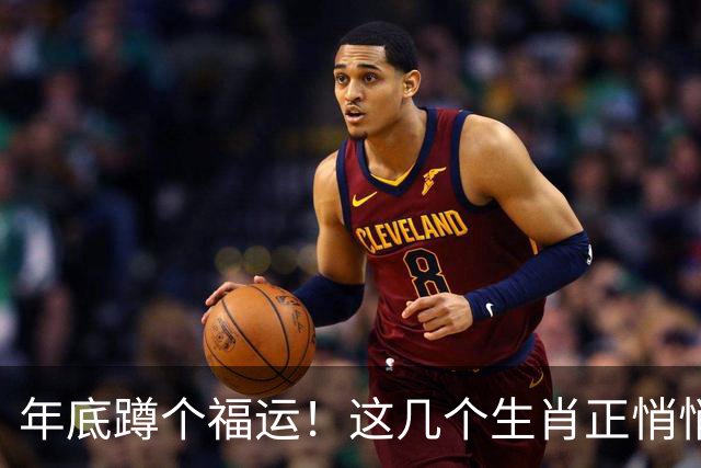 年底蹲个福运！这几个生肖正悄悄攒着大惊喜呢