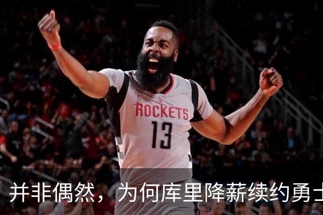 并非偶然，为何库里降薪续约勇士？原因揭晓，库里表态，格局拉满