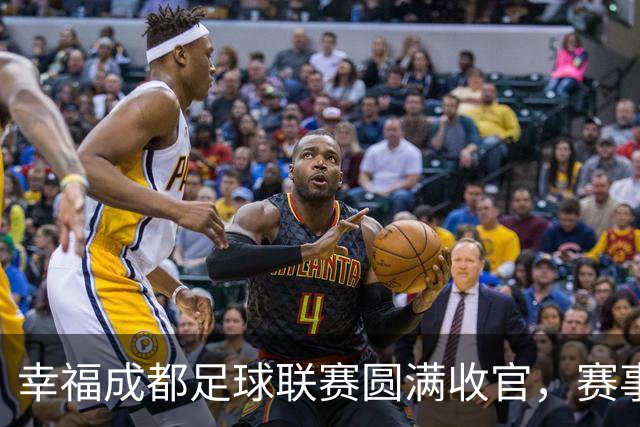 幸福成都足球联赛圆满收官，赛事激活体育文化消费生态圈｜新经济观察