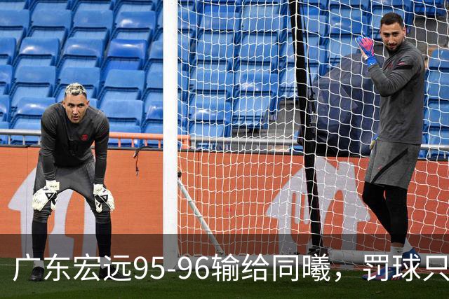 广东宏远95-96输给同曦，罚球只是表象，禁区那14分钟才是关键