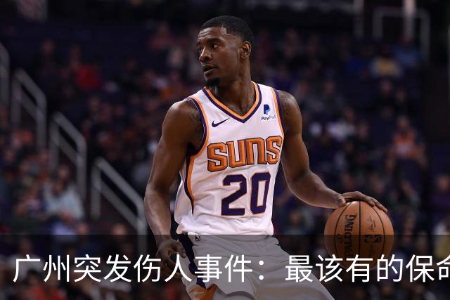 广州突发伤人事件：最该有的保命习惯，在外不要玩手机不要戴耳机