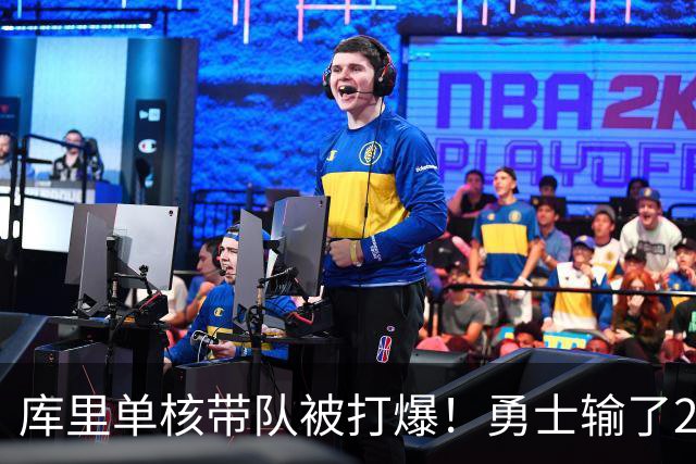 库里单核带队被打爆！勇士输了22分，球迷：队友拿多少钱干多少活