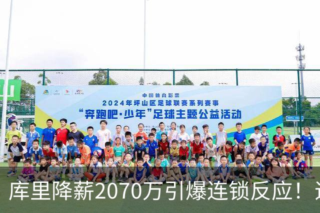 库里降薪2070万引爆连锁反应！追梦巴特勒同时表态：愿降薪终老勇士