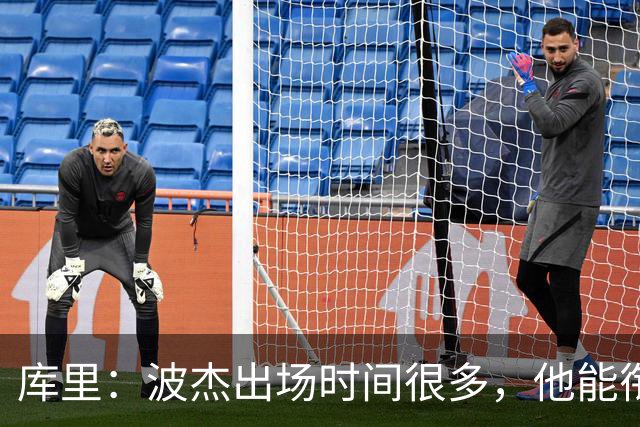 库里：波杰出场时间很多，他能衔接起多套不同阵容