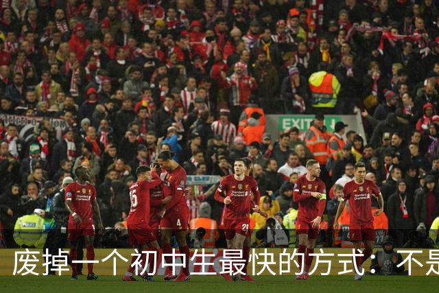 废掉一个初中生最快的方式：不是打骂、施压，是父母的过度共情