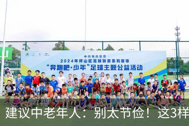 建议中老年人：别太节俭！这3样“老来宝”记得多吃，越吃越年轻