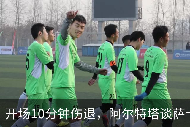 开场10分钟伤退，阿尔特塔谈萨卡：情况看起来一点都不好