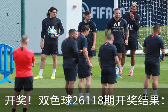 开奖！双色球26118期开奖结果：开出三连号，5注头奖分落5省！
