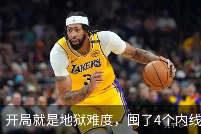 开局就是地狱难度，囤了4个内线都受伤了，只能靠詹姆斯救场了