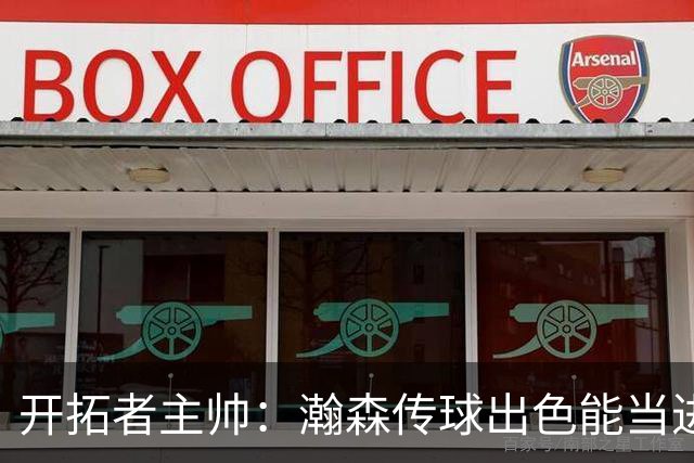 开拓者主帅：瀚森传球出色能当进攻支点 机会出现完全放心派他上场