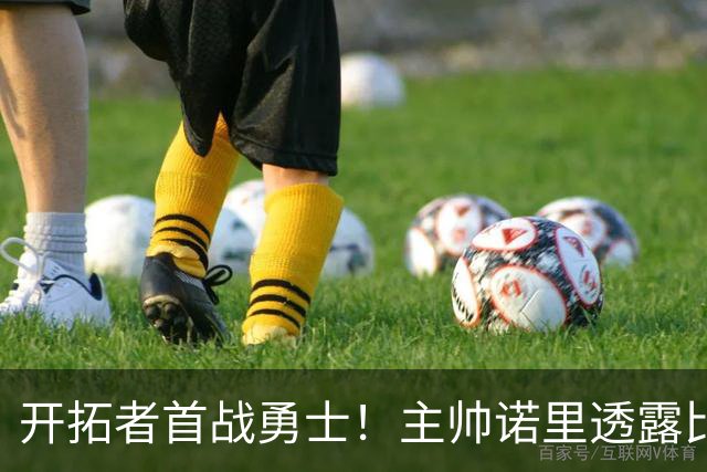 开拓者首战勇士！主帅诺里透露比赛计划，杨瀚森有希望打18分钟