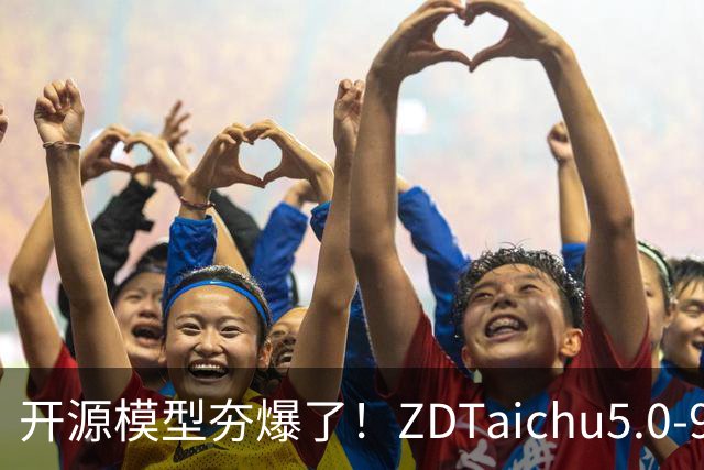 开源模型夯爆了！ZDTaichu5.0-9B，10B以内空间具身智能卷出通用类第一