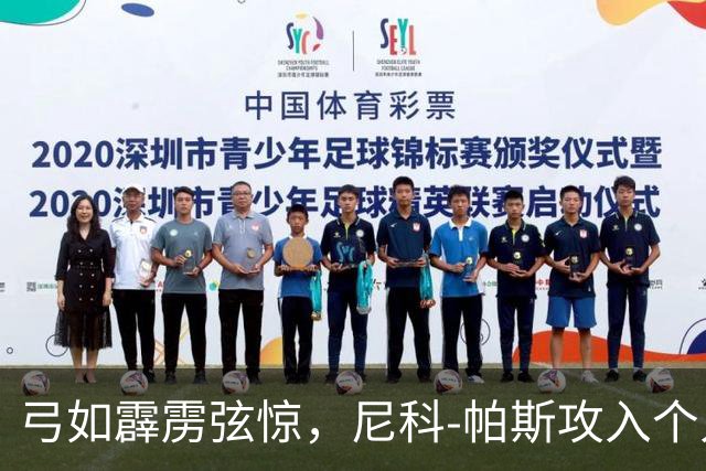 弓如霹雳弦惊，尼科-帕斯攻入个人欧冠首球