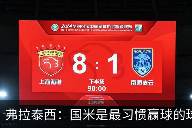 弗拉泰西：国米是最习惯赢球的球队之一，平局或第二名都不可接受
