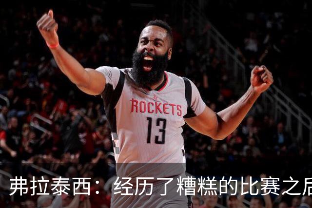 弗拉泰西：经历了糟糕的比赛之后，给出强有力的回应极其重要