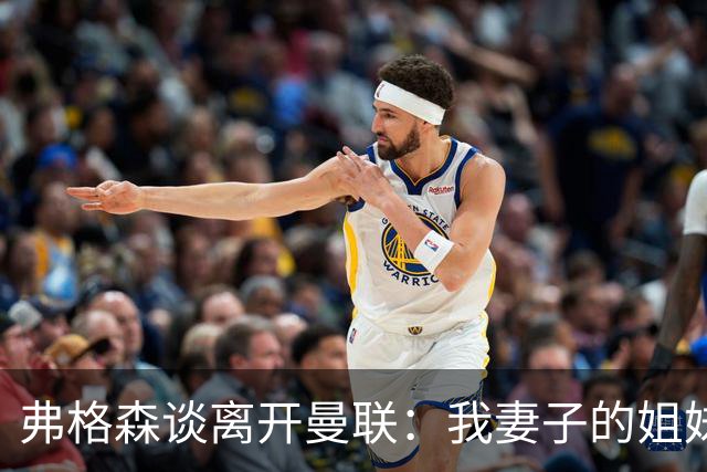 弗格森谈离开曼联：我妻子的姐妹2012年10月去世后，我才考虑退休