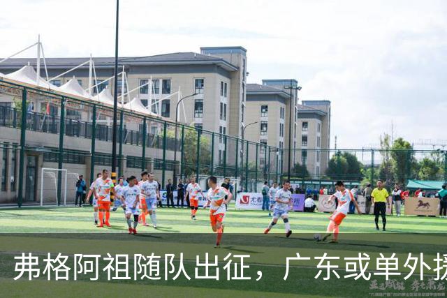 弗格阿祖随队出征，广东或单外援战南京因官网未注册