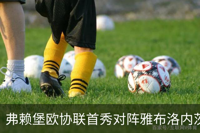 弗赖堡欧协联首秀对阵雅布洛内茨，两队此前从未交手