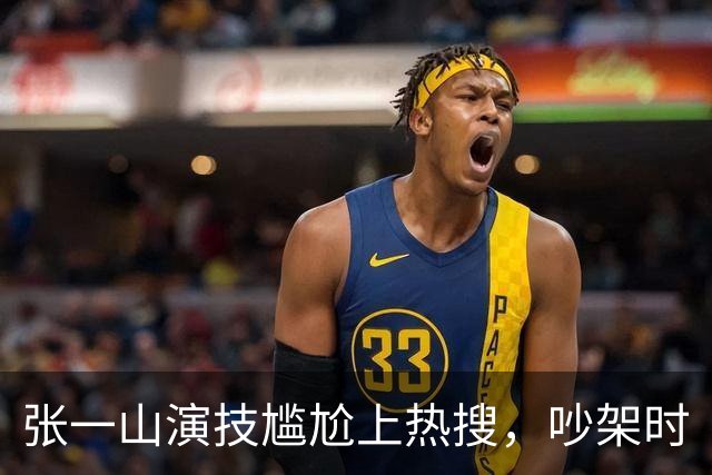 张一山演技尴尬上热搜，吵架时
