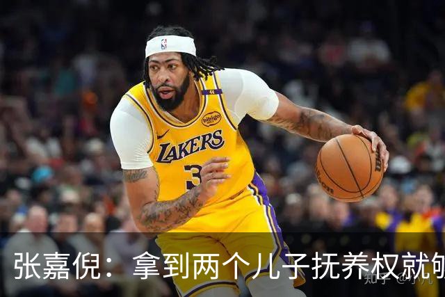 张嘉倪：拿到两个儿子抚养权就够幸福了，没想到，如今幸福又升级