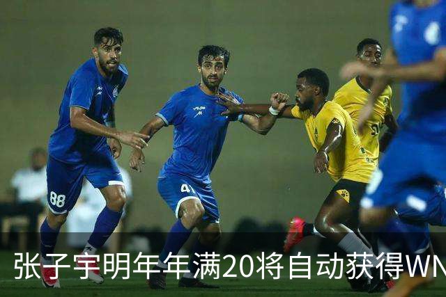 张子宇明年年满20将自动获得WNBA选秀资格 冲击WNBA几乎已成定局
