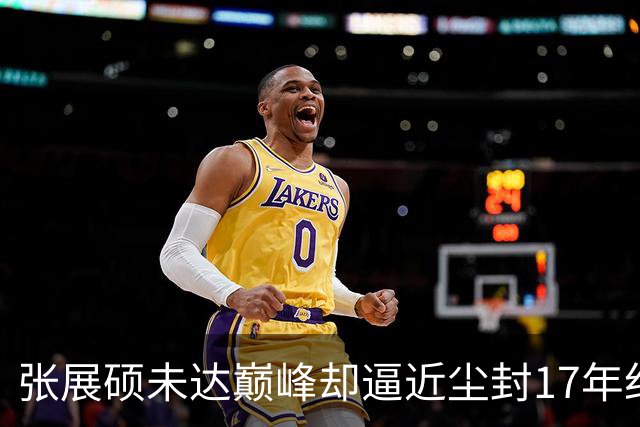 张展硕未达巅峰却逼近尘封17年纪录，如何印证“水涨船高”？