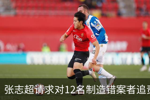 张志超请求对12名制造错案者追责！曾被羁押15年改判无罪