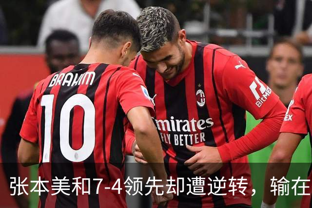 张本美和7-4领先却遭逆转，输在运气还是保守？