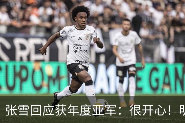 张雪回应获年度亚军：很开心！明年目标是冠军 给德比斯2万欧奖金