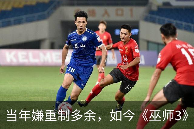 当年嫌重制多余，如今《巫师3》重制版被评年度最佳