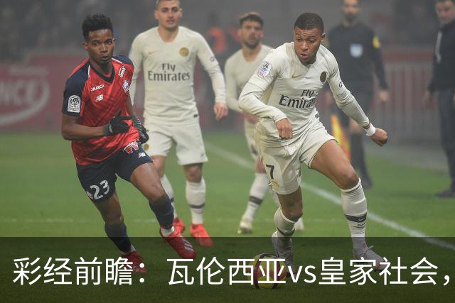 彩经前瞻：瓦伦西亚vs皇家社会，看好客队换帅首胜及时止跌