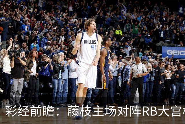 彩经前瞻：藤枝主场对阵RB大宫松鼠，大宫松鼠至少带走一分
