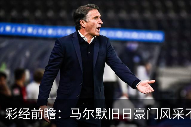 彩经前瞻：马尔默旧日豪门风采不再，埃尔夫斯堡有望守住三分
