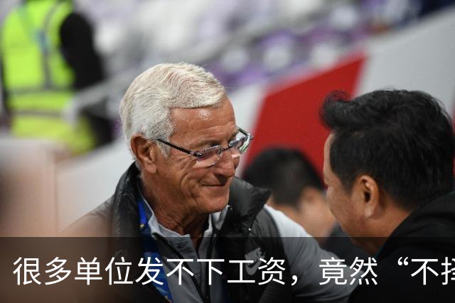 很多单位发不下工资，竟然“不择手段”了！