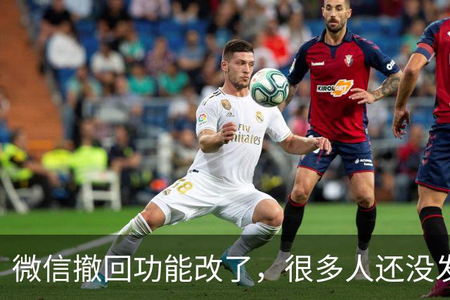 微信撤回功能改了，很多人还没发现，这几个变化一定要看懂