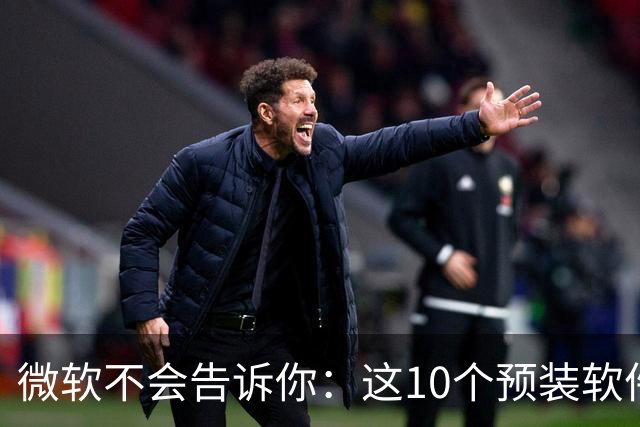 微软不会告诉你：这10个预装软件，正在偷偷掏空你的C盘