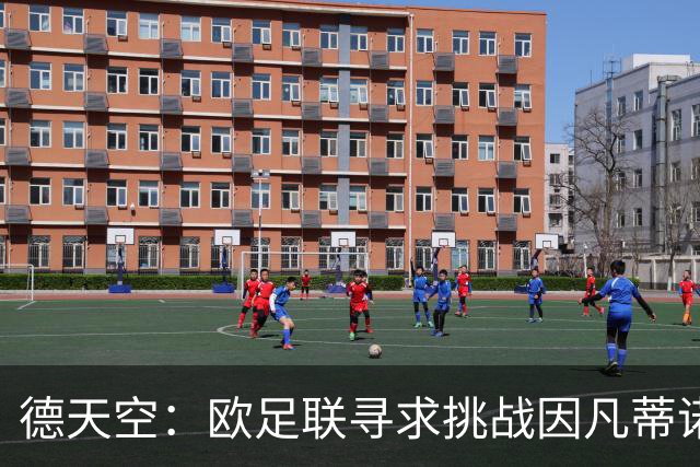 德天空：欧足联寻求挑战因凡蒂诺人选，小贝被列为潜在候选人