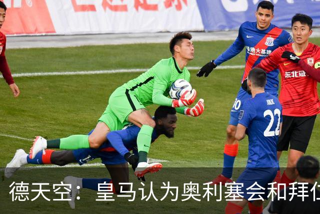 德天空：皇马认为奥利塞会和拜仁完成续约