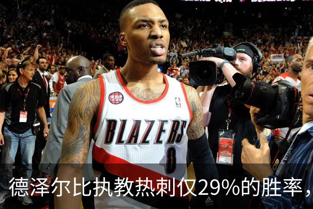 德泽尔比执教热刺仅29%的胜率，执教热刺10场以上的教练中最低