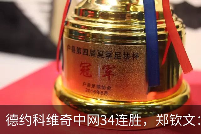 德约科维奇中网34连胜，郑钦文：真想问问他大脑是怎么构造的