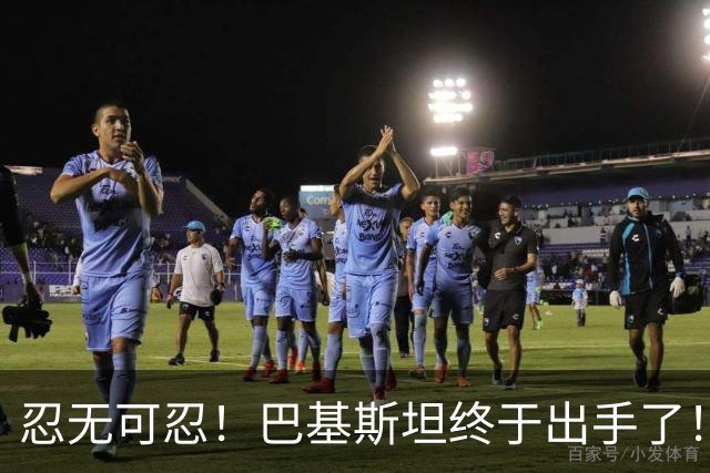 忍无可忍！巴基斯坦终于出手了！