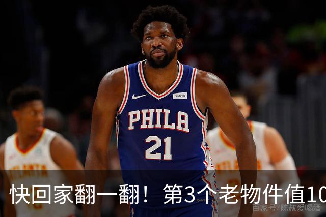 快回家翻一翻！第3个老物件值10万，家里有的千万别随手扔