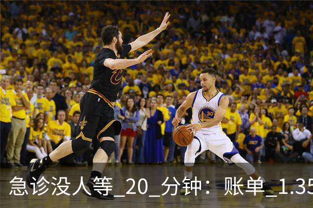 急诊没人等 20 分钟：账单 1.35 万美元，美国医疗到底贵在哪？