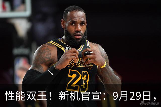 性能双王！新机官宣：9月29日，发布即开售！