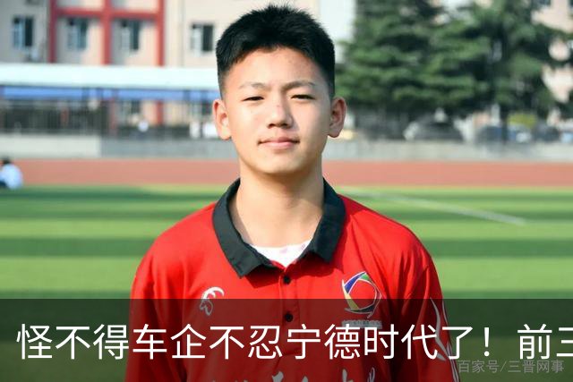 怪不得车企不忍宁德时代了！前三季度疯赚645亿